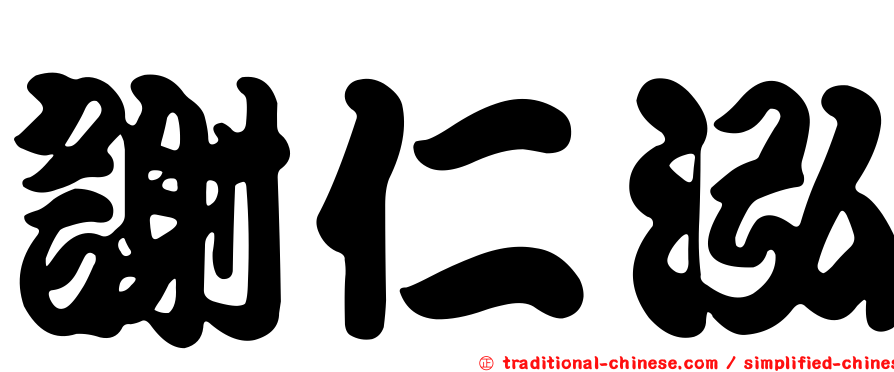 謝仁泓