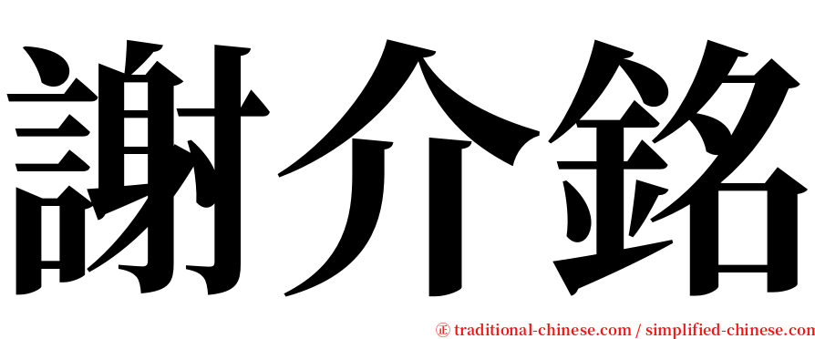 謝介銘 serif font