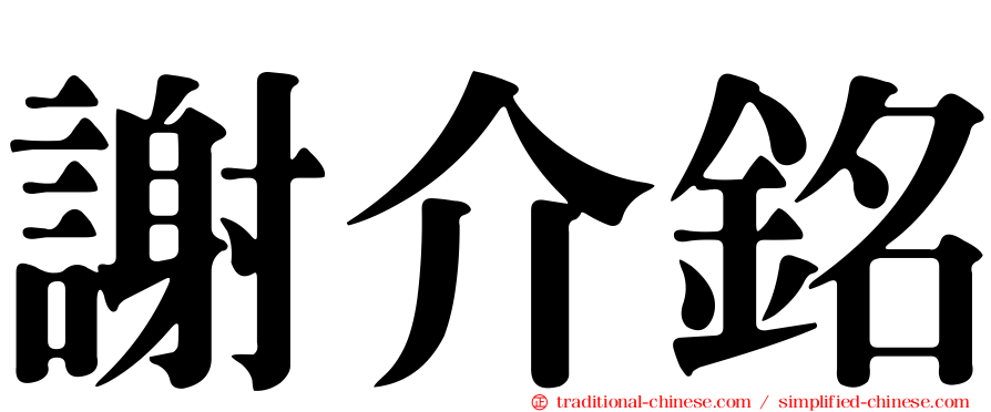 謝介銘