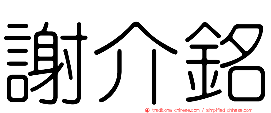 謝介銘