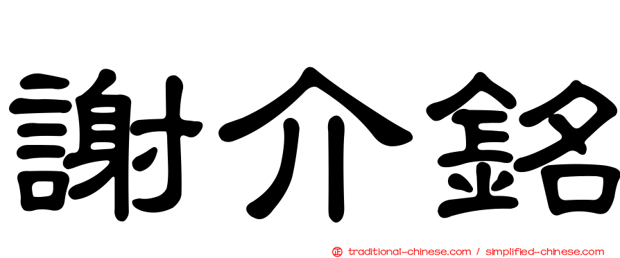 謝介銘