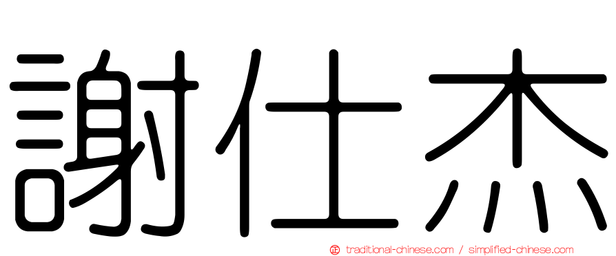 謝仕杰