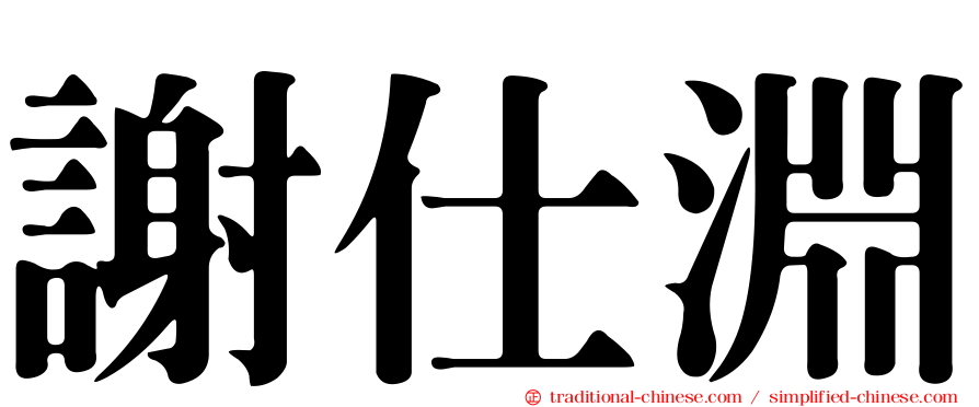 謝仕淵