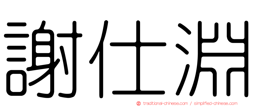 謝仕淵