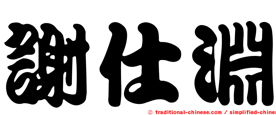 謝仕淵