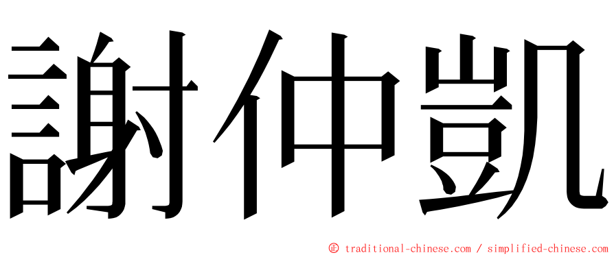 謝仲凱 ming font