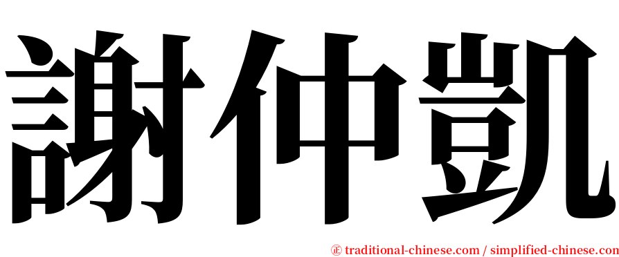 謝仲凱 serif font