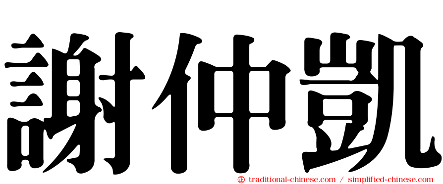謝仲凱