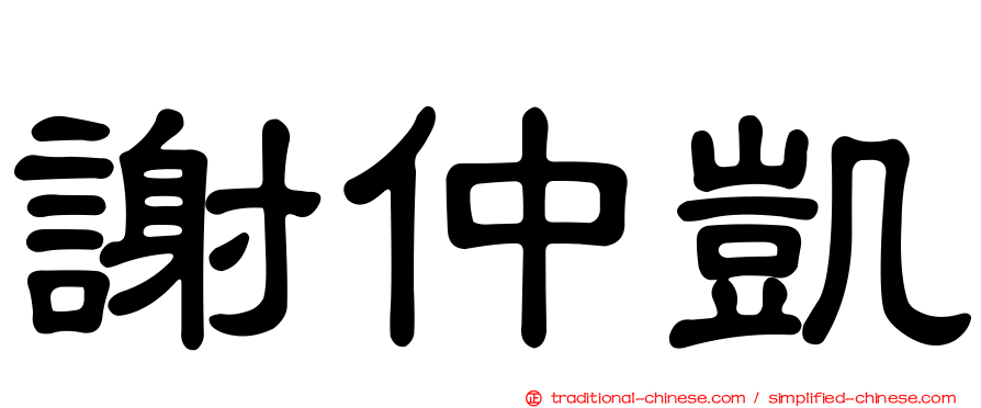 謝仲凱