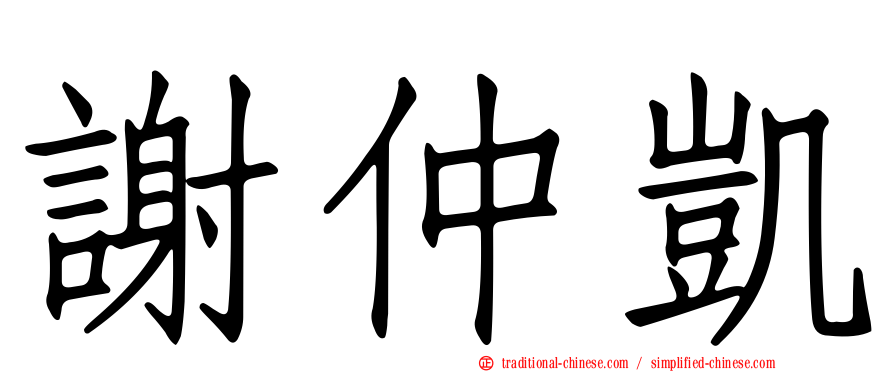 謝仲凱