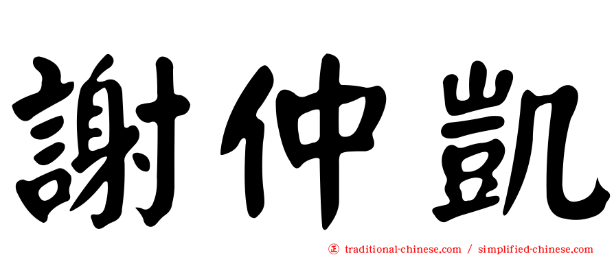 謝仲凱