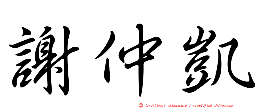 謝仲凱