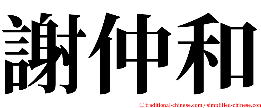 謝仲和 serif font