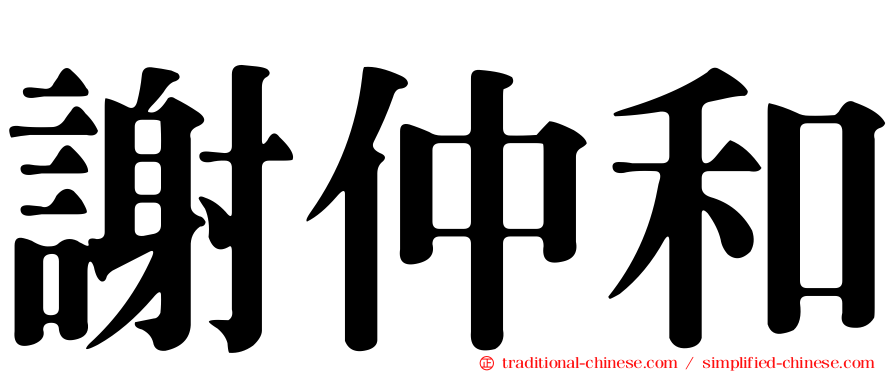 謝仲和