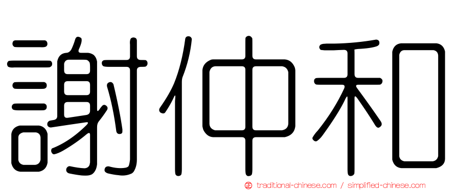 謝仲和