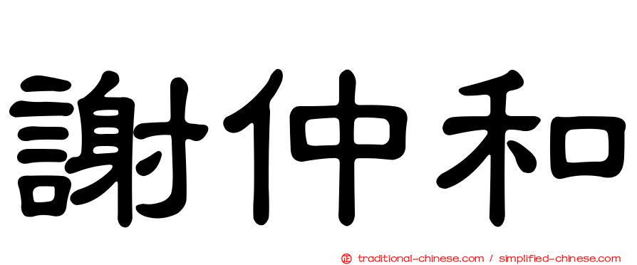 謝仲和