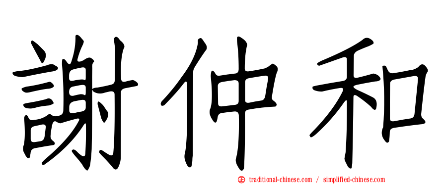 謝仲和
