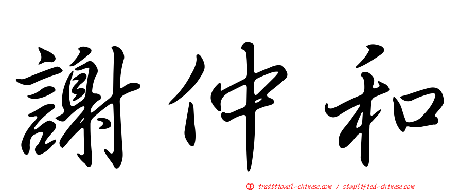 謝仲和