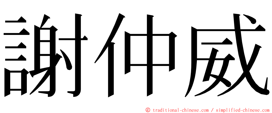 謝仲威 ming font