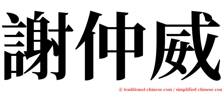 謝仲威 serif font