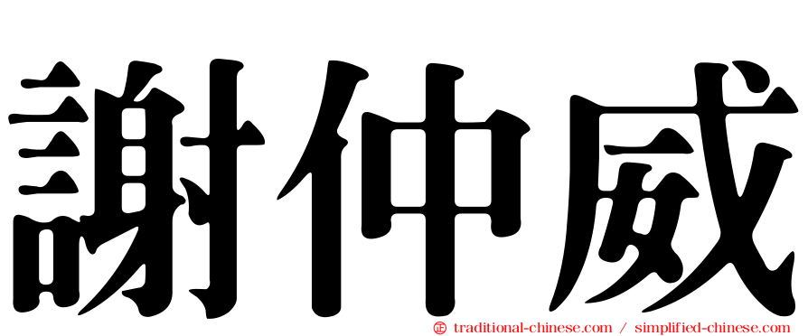 謝仲威