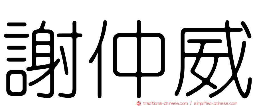 謝仲威