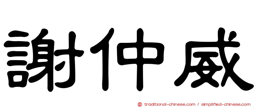 謝仲威