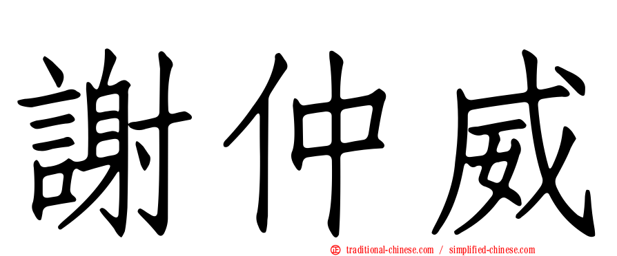謝仲威