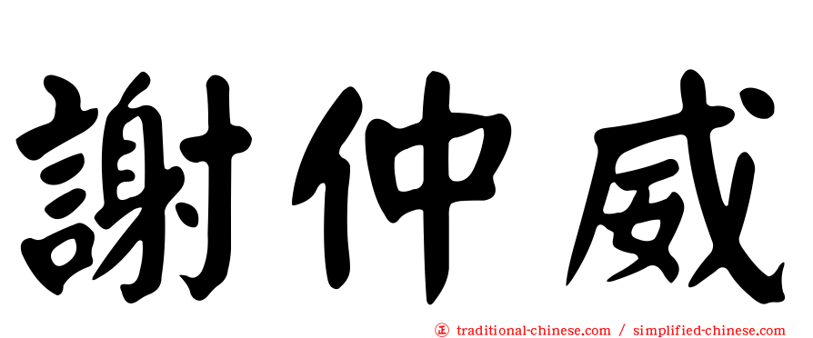謝仲威
