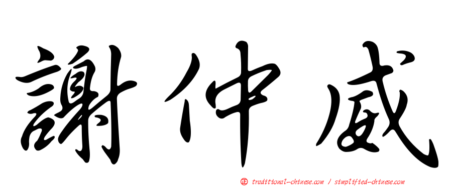 謝仲威