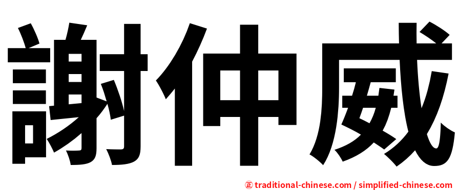 謝仲威