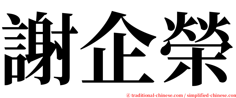 謝企榮 serif font