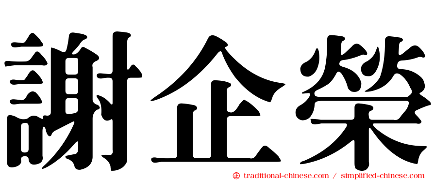 謝企榮
