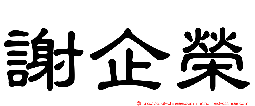謝企榮