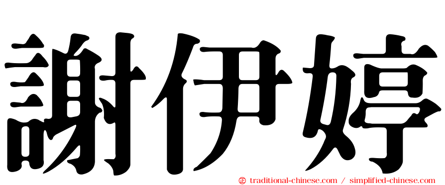 謝伊婷