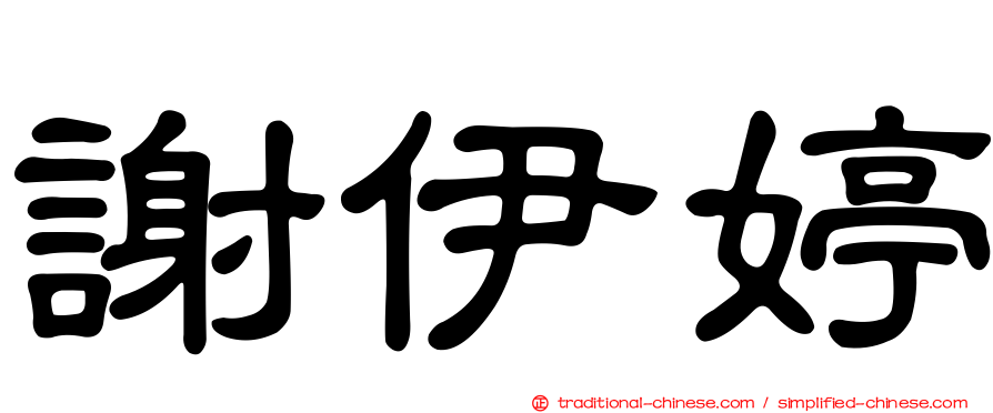 謝伊婷