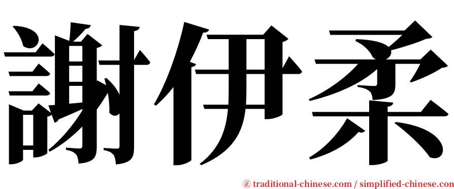 謝伊柔 serif font
