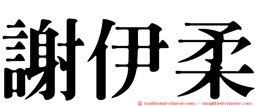 謝伊柔