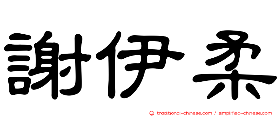 謝伊柔