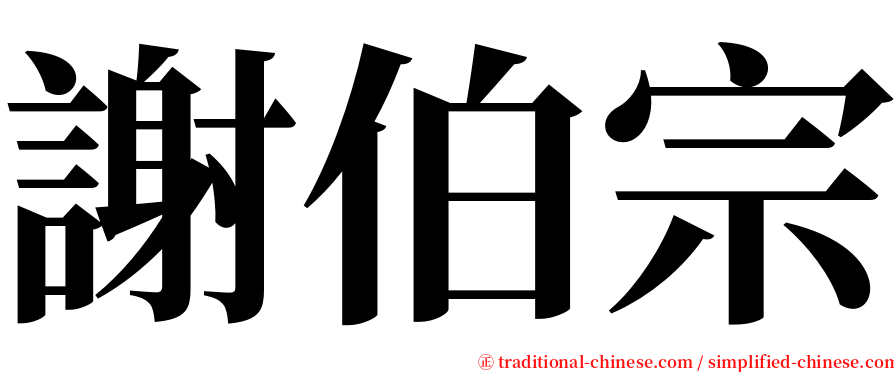 謝伯宗 serif font