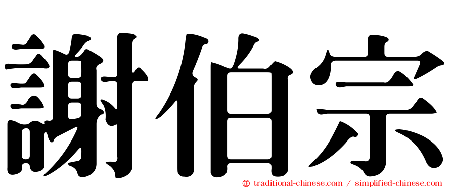 謝伯宗