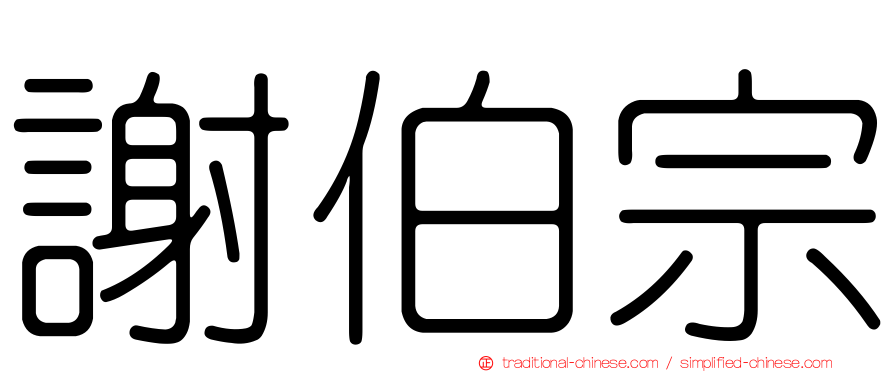 謝伯宗
