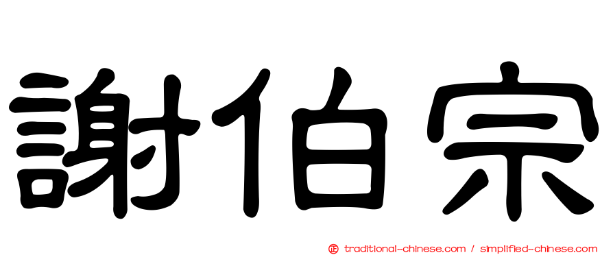 謝伯宗