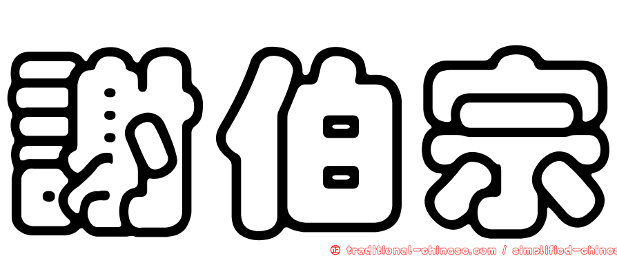 謝伯宗