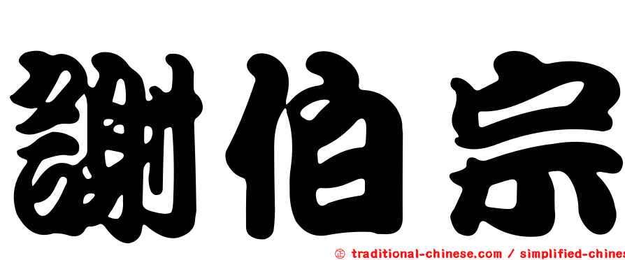 謝伯宗