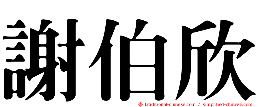 謝伯欣