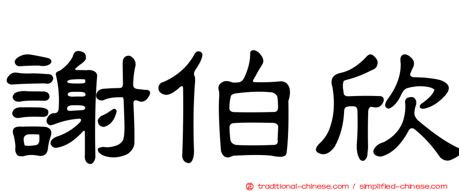 謝伯欣