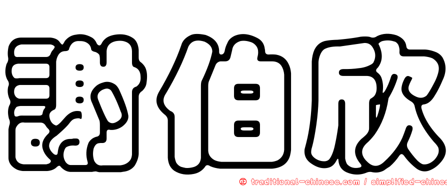謝伯欣