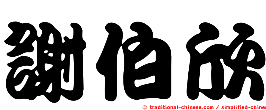 謝伯欣