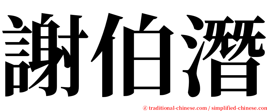 謝伯潛 serif font